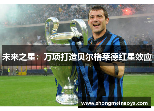 未来之星：万项打造贝尔格莱德红星效应