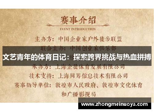 文艺青年的体育日记：探索跨界挑战与热血拼搏