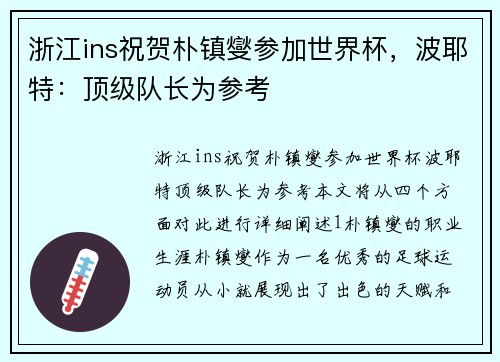 浙江ins祝贺朴镇燮参加世界杯，波耶特：顶级队长为参考